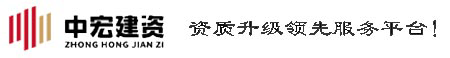 中宏建资