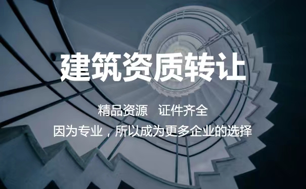 中宏建资——建筑资质转让