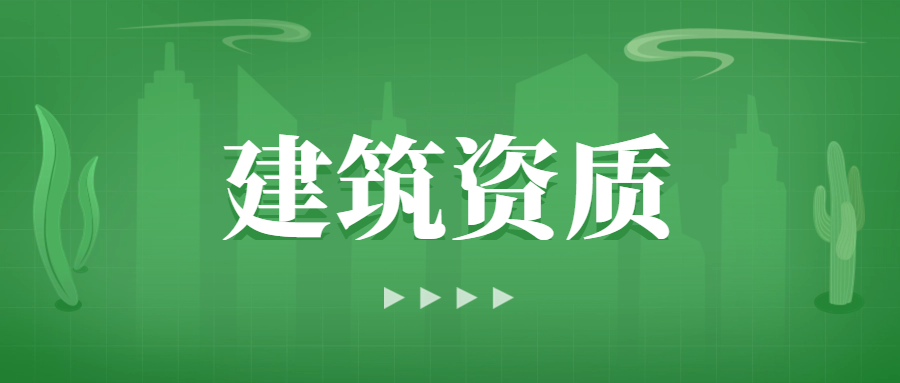 中宏建资_建筑资质办理_设计资质