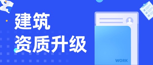中宏建资——建筑资质升级