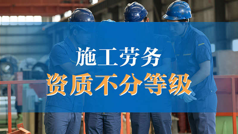 中宏建资——施工劳务资质