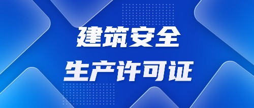 中宏建资——建筑资质——安全许可证