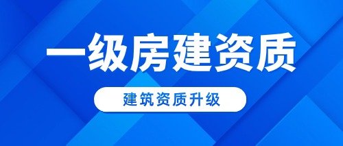 中宏建资——一级房建资质