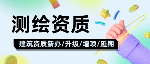 中宏建资——测绘资质