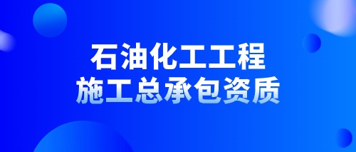 中宏建资——石油化工工程施工总承包资质