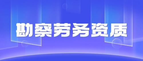中宏建资——勘察劳务资质