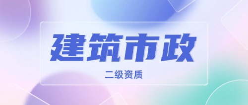 中宏建资——建筑市政二级资质