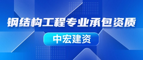 中宏建资——钢结构资质