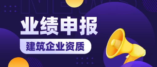 中宏建资——建筑企业资质业绩申报