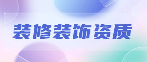 中宏建资——装修装饰资质