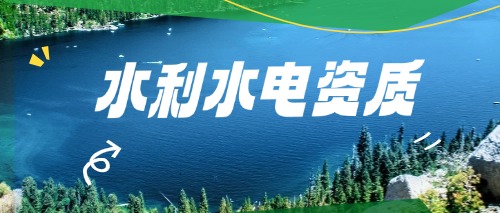 中宏建资——水利资质