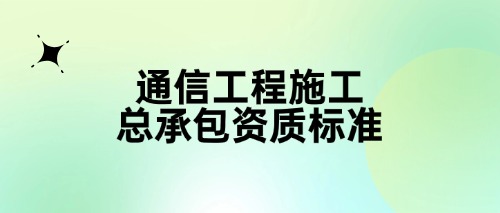 中宏建资——通信工程施工总承包资质