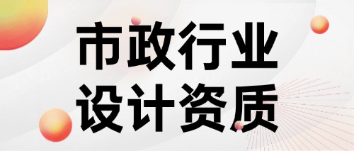 中宏建资——市政行业设计资质