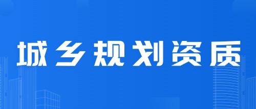 中宏建资——城乡规划资质