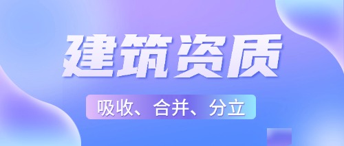 中宏建资——建筑资质吸收合并