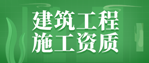 建筑工程施工资质