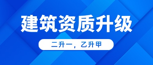 中宏建资——建筑资质升级
