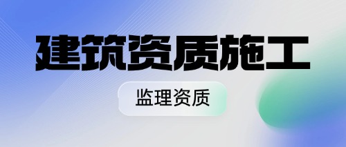 中宏建资——监理资质